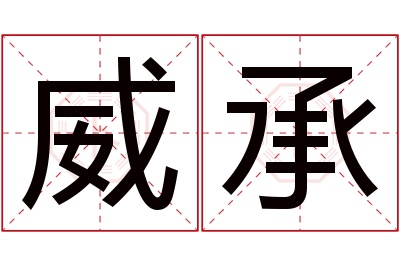 威承名字寓意