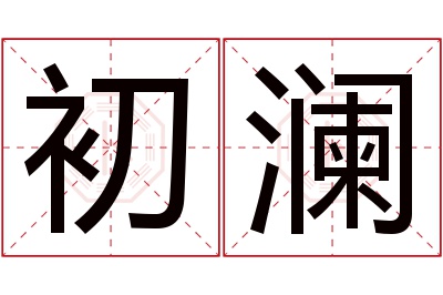 初澜名字寓意 初澜名字寓意