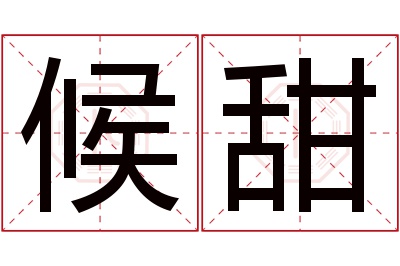 候甜名字寓意 候甜名字寓意