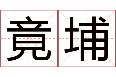 竟埔名字寓意 竟埔名字寓意