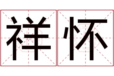 祥怀名字寓意