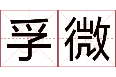 孚微名字寓意