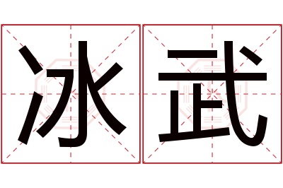 冰武名字寓意 冰武名字寓意