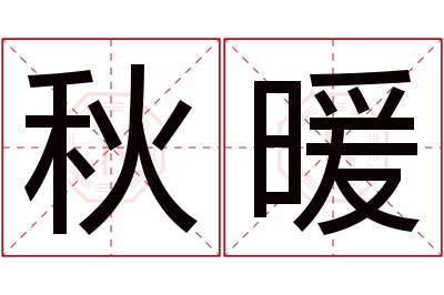 秋暖名字寓意 秋暖名字寓意