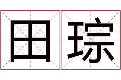 田琮名字寓意