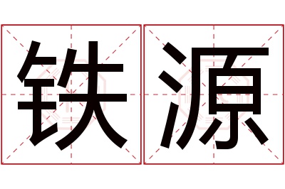 铁源名字寓意