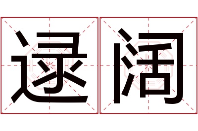 逯阔名字寓意