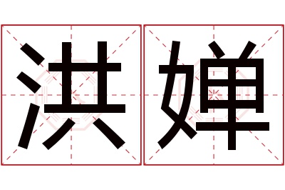 洪婵名字寓意