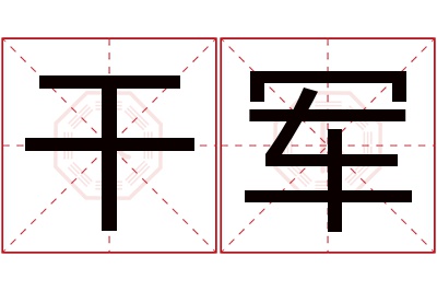 干军名字寓意 干军名字寓意