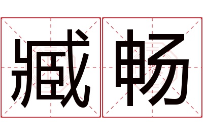 臧畅名字寓意