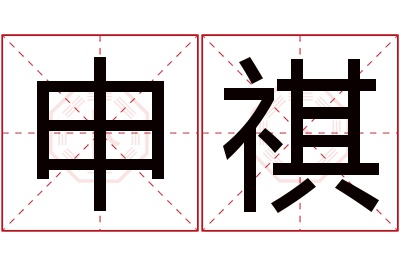 申祺名字寓意