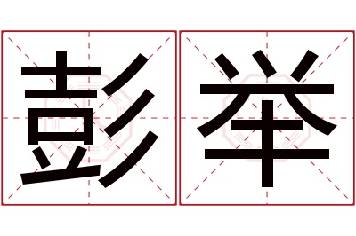 彭举名字寓意 彭举名字寓意