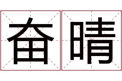奋晴名字寓意