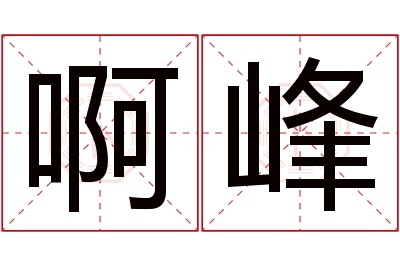啊峰名字寓意 啊峰名字寓意