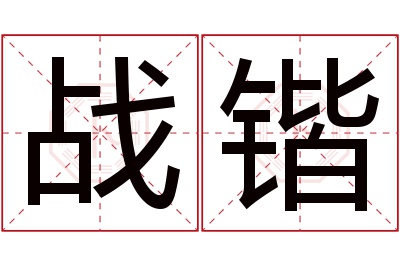 战锴名字寓意 战锴名字寓意