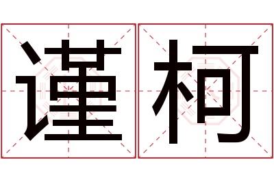 谨柯名字寓意 谨柯名字寓意