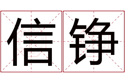 信铮名字寓意 信铮名字寓意