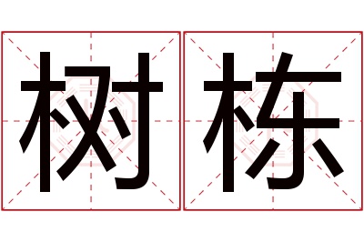 树栋名字寓意