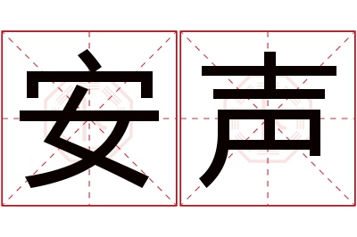 安声名字寓意 安声名字寓意