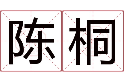 陈桐名字寓意