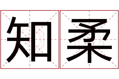 知柔名字寓意 知柔名字寓意