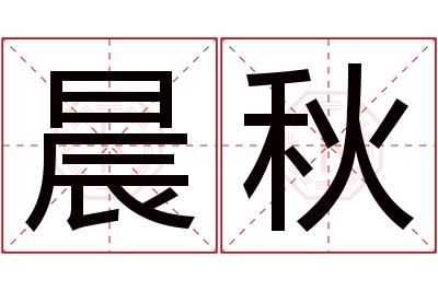 晨秋名字寓意