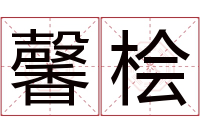 馨桧名字寓意 馨桧名字寓意