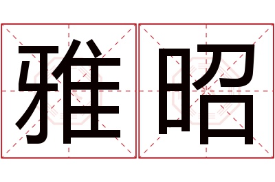 雅昭名字寓意 雅昭名字寓意