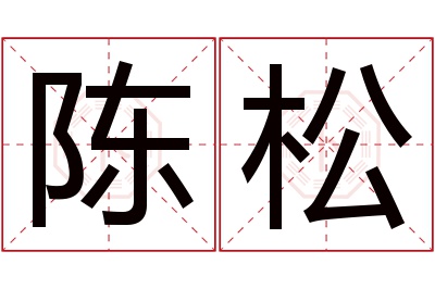 陈松名字寓意 陈松名字寓意