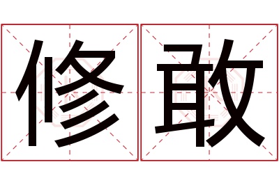 修敢名字寓意