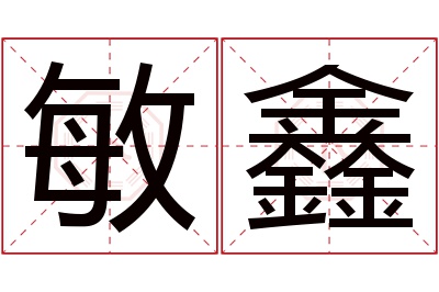 敏鑫名字寓意