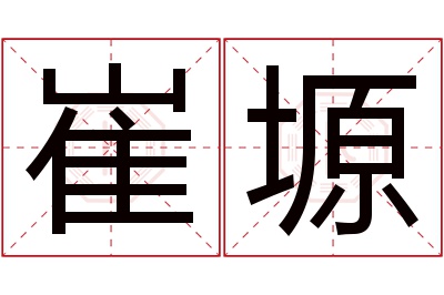 崔塬名字寓意 崔塬名字寓意