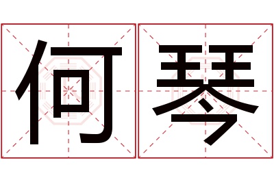 何琴名字寓意