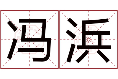 冯浜名字寓意 冯浜名字寓意