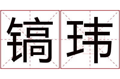 镐玮名字寓意 镐玮名字寓意