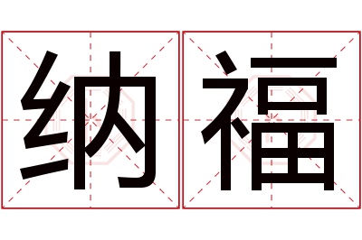 纳福名字寓意