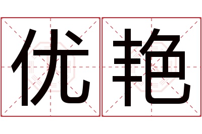 优艳名字寓意