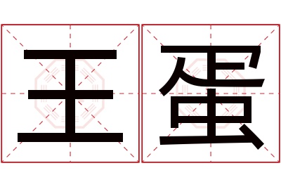 王蛋名字寓意 王蛋名字寓意