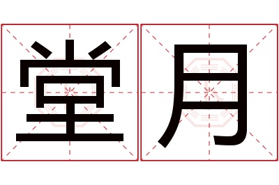 堂月名字寓意