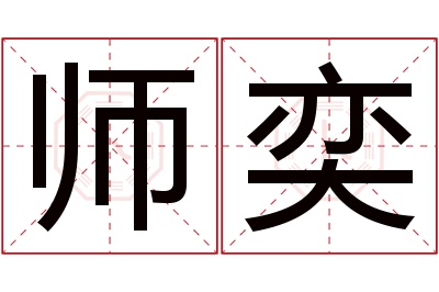 师奕名字寓意