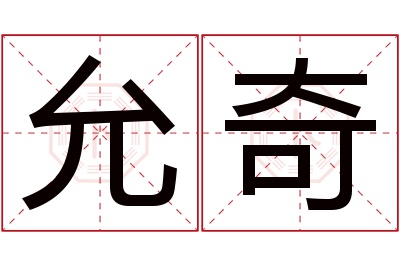 允奇名字寓意