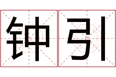 钟引名字寓意 钟引名字寓意