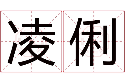 凌俐名字寓意