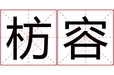 枋容名字寓意 枋容名字寓意