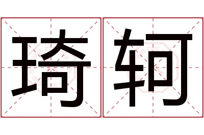 琦轲名字寓意 琦轲名字寓意