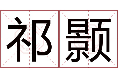 祁颢名字寓意 祁颢名字寓意