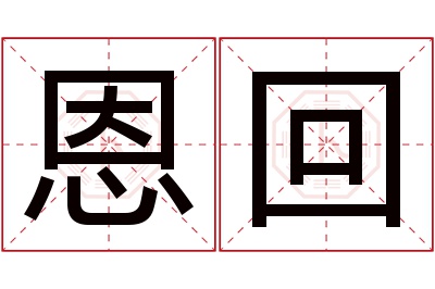 恩回名字寓意