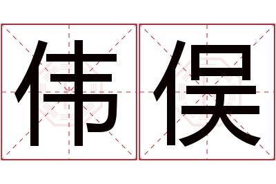 伟俣名字寓意 伟俣名字寓意
