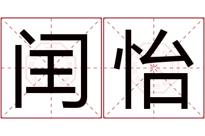 闰怡名字寓意