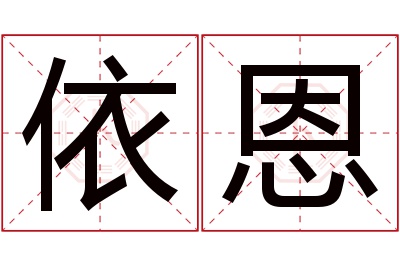 依恩名字寓意